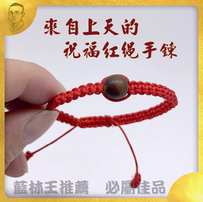 開運祝福紅繩手鍊