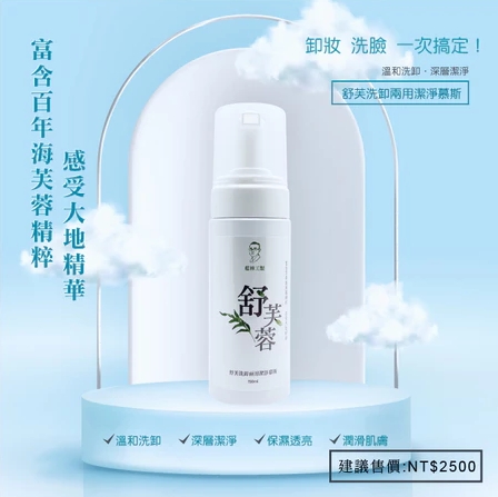 舒芙洗卸兩用潔淨慕斯